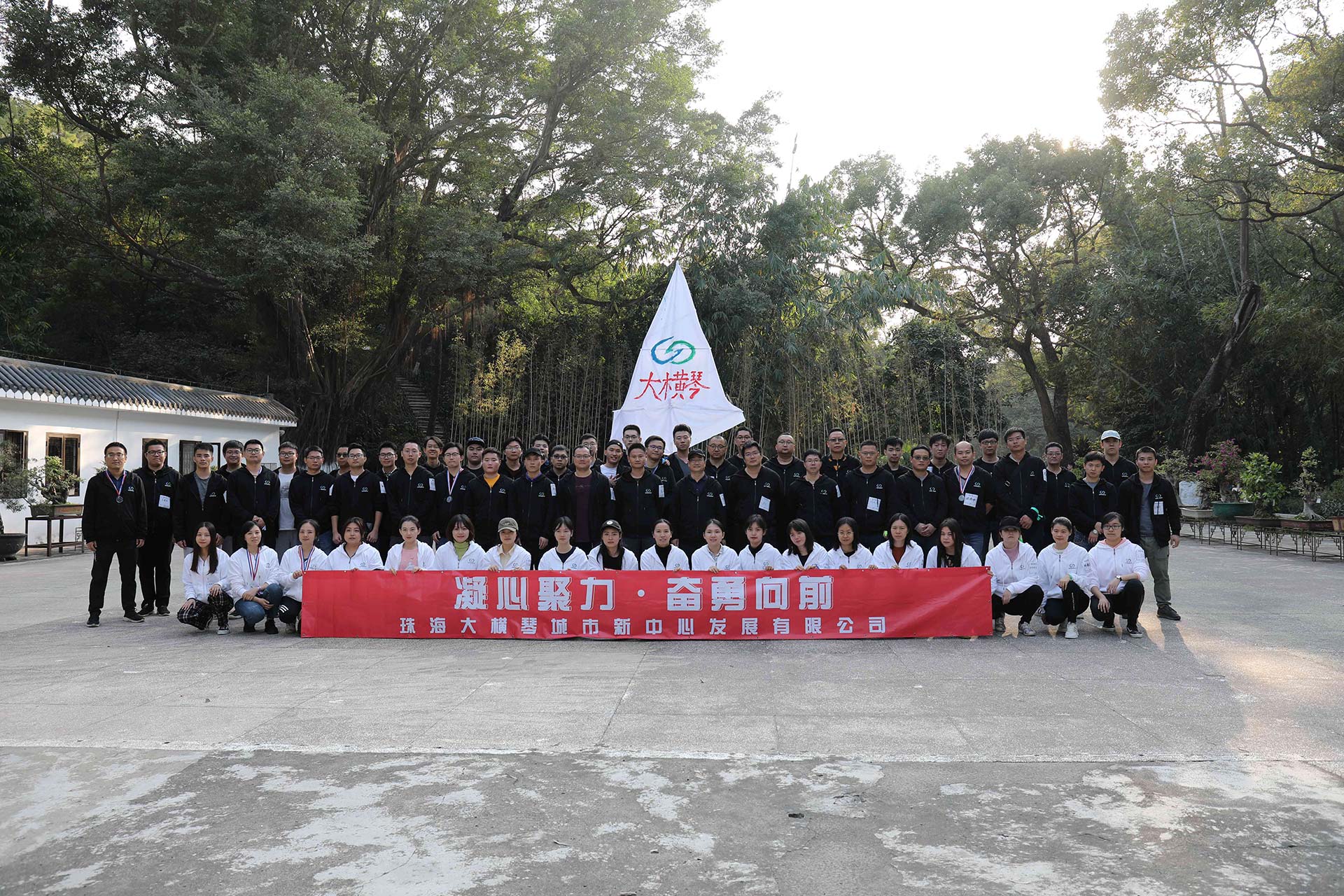 “凝心聚力，奮勇向前”員工拓展活動(dòng)