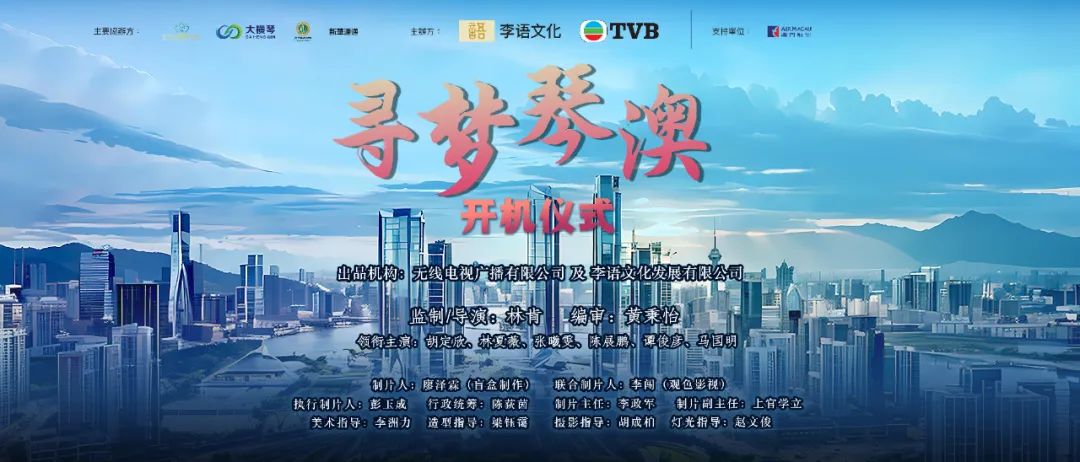  橫琴又見(jiàn)明星！大橫琴集團(tuán)贊助 電視電影《尋夢(mèng)琴澳》正式開(kāi)拍！