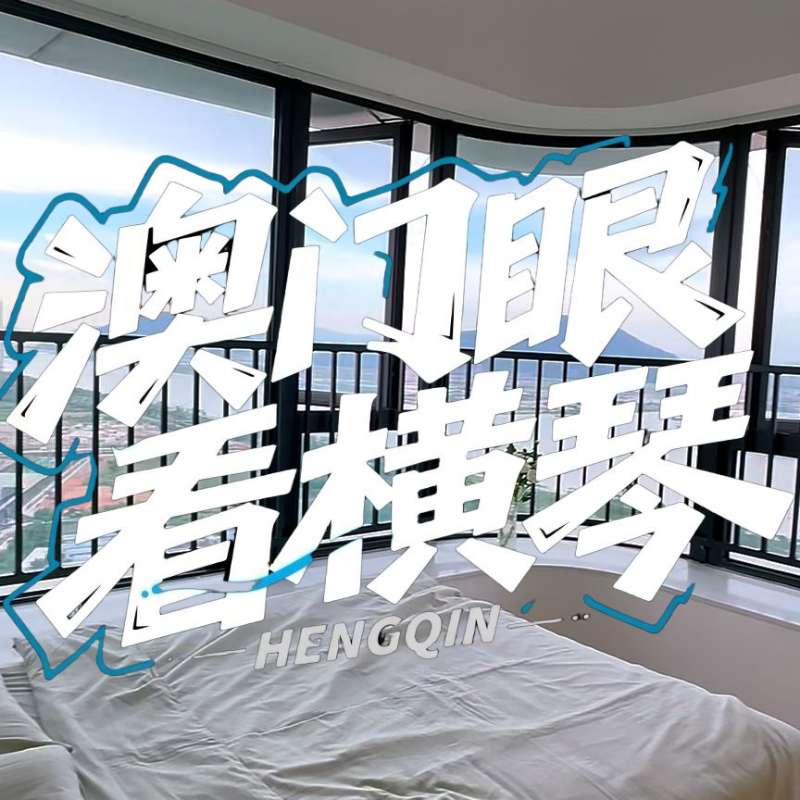 是真的！我在橫琴花千元，租一間有270度海景的房子（廣東電視臺，點(diǎn)擊2.8萬）